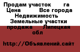 Продам участок 2,05 га. › Цена ­ 190 - Все города Недвижимость » Земельные участки продажа   . Липецкая обл.
